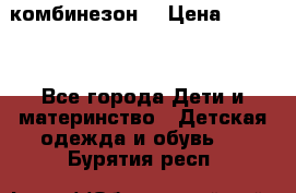 MonnaLisa  комбинезон  › Цена ­ 5 000 - Все города Дети и материнство » Детская одежда и обувь   . Бурятия респ.